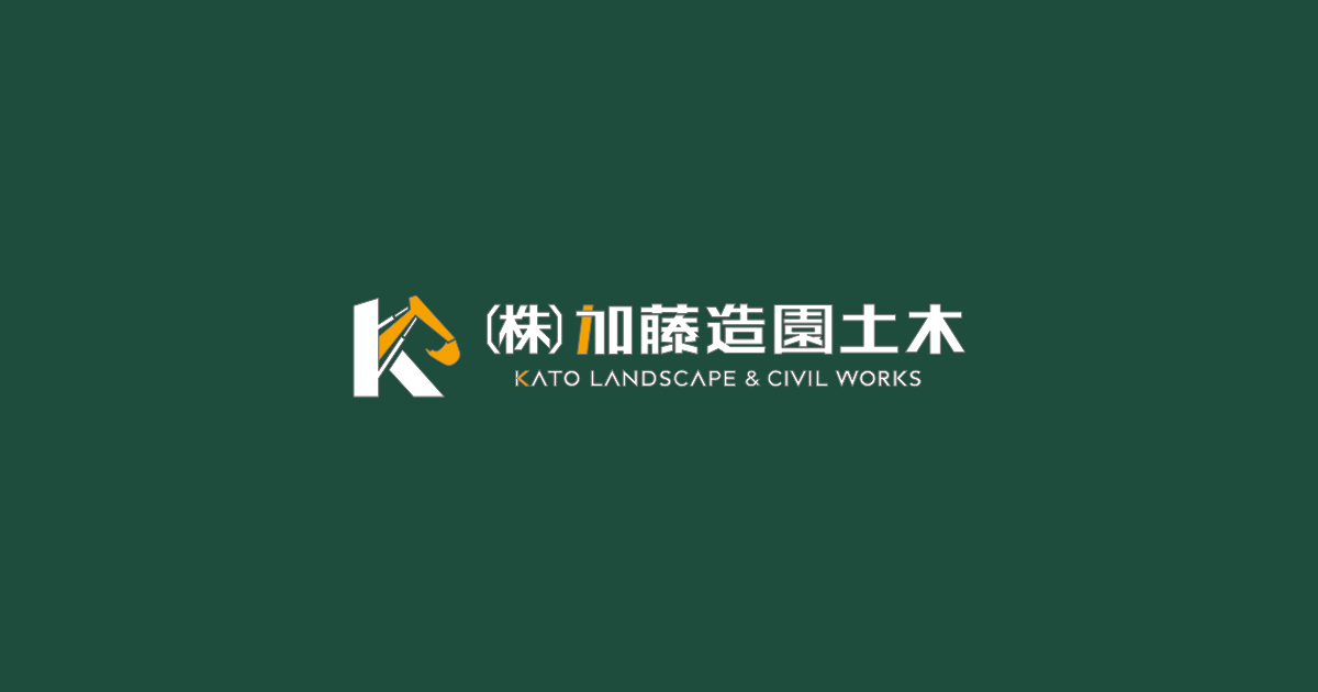 株式会社加藤造園土木の外観